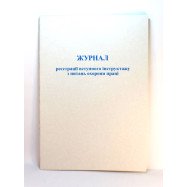 Журнал реєстр.вступн. інструктажа з питань  ОП - офс. 44325 А4/20арк.