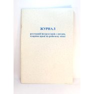 Журнал р-ції вступ.інструктаж.з пит ОП  20 арк.,офсет