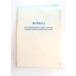 Журнал р-ції вступ.інструктаж.з пит ОП  20 арк.,офсет