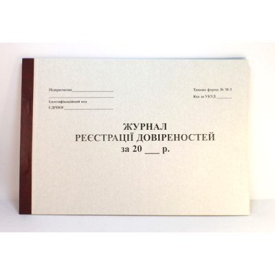 Книга учета доверенностей - офсет А4/48л
