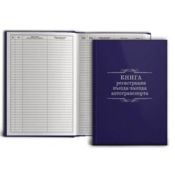 Книга учета работы автотранспорта А4