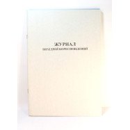 Журнал  вихідн.кореспонденції - офс. А4/48арк.