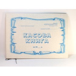 Касова  книга - офсет А4/48арк. УБ