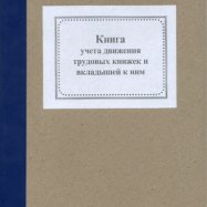 Книга обліку руху трудов.книжок - офсет А4/50л