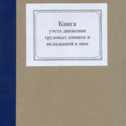 Книга обліку руху трудов.книжок - офсет А4/50л