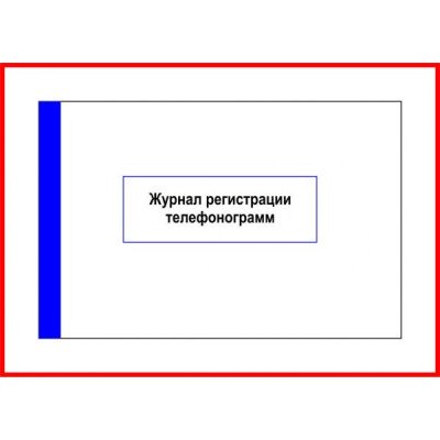 Журнал регістрації телефонограмм