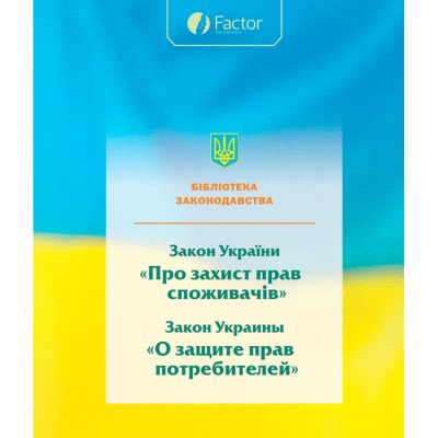 Закон України "Про захист прав споживачів"