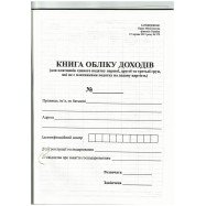 Книга обліку доходів платника єдин.податку( 1,2 та 3 групи,які не є платниками) офс. А4 Книга обліку доходів платника єдин.податку( 1,2 та 3 групи,які не є платниками) офс. А4
