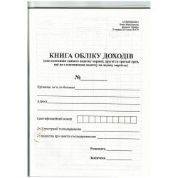 Книга обліку доходів платника єдин.податку( 1,2 та 3 групи,які не є платниками) офс. А4