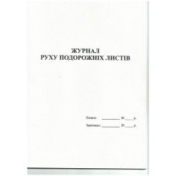 Журнал движения путевых листов А4 офсет, 24 л. УБ