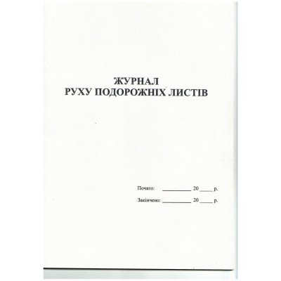 Журнал движения путевых листов А4 офсет, 24 л. УБ