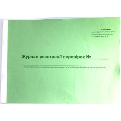 Журнал обліку перевірок - офсет А4/24л.  УБ