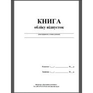 Журнал отпусков А4