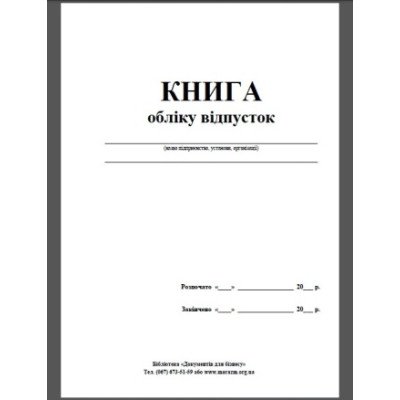 Журнал отпусков А4