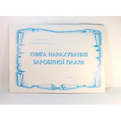 Книга начисления зарплаты - офсет А4/50л
