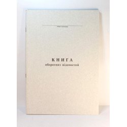 Книга оборот.відомість р/р - офсет А4/48арк.