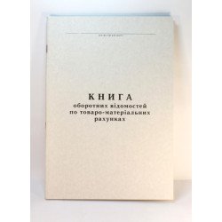 Книга оборотних відомостей  - офсет А4/50л.