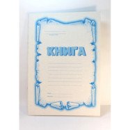 Книга конторська (пустографка)  - офсет А4/50л.