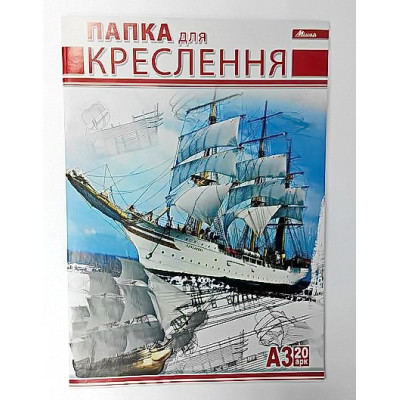 Папка для черчения А3, 20л, 120г