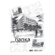 Папка для черчения А4, 10л,/160г
