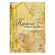 Папка для графических работ А-4,25л, меловка 250г, ГОЗНАК