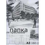 Папка для черчения А3,10л,/160г