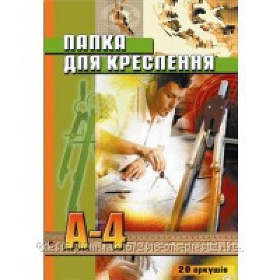 Папка для креслення,с рамкой 150 г/м2, 20арк, А4