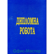 Дипломна робота с рамкой  А4 100арк.ТК(бумвініл)+тиснення