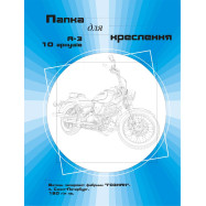 Папка для черчения А3, 10л., 180г./кв.м.