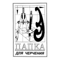 Папка для черчения А3, 10л, 120г