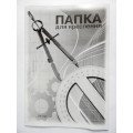 Папка для черчения А3, 10л, 200г, БРІСК