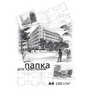 Папка для черчения А4, 10л,/160г