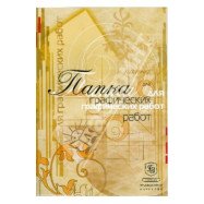 Папка для графических работ А-4,25л, меловка 250г, ГОЗНАК