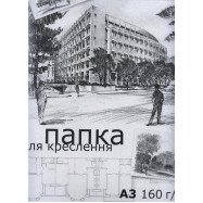 Папка для черчения А3,10л,/160г