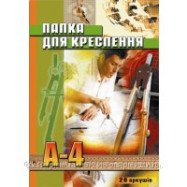 Папка для креслення,с рамкой 150 г/м2, 20арк, А4