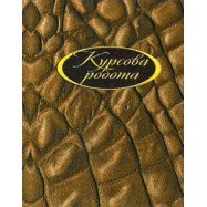 Курсовий проект, офс. 70г. ф.А4 76л.