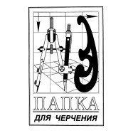 Папка для черчения А3, 10л, 120г