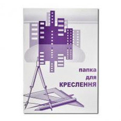 Папка для креслення А4  10арк 120г/м2