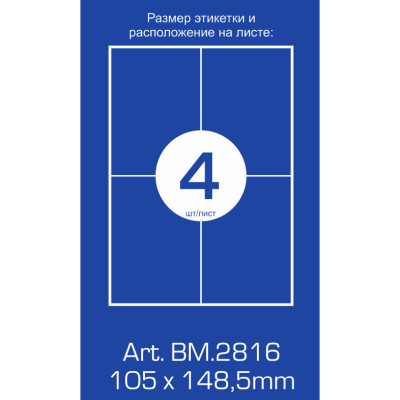 Етикетки з клейким шаром 4шт., 105х148,5мм (100 л) BUROMAX BM2816