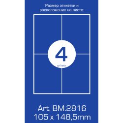 Етикетки з клейким шаром 4шт., 105х148,5мм (100 аркушів) BUROMAX BM2816