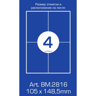 Етикетки з клейким шаром 4шт., 105х148,5мм (100 л) BUROMAX BM2816