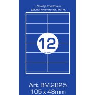 Етикетки самоклеюч. 12 шт. 105*44мм (100л)