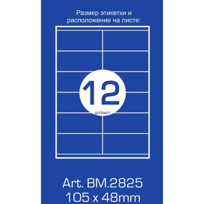 Етикетки самоклеюч. 12 шт. 105*44мм (100л)