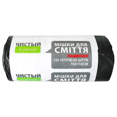 Мішки для сміття "Чистий та розумний" надміцні, 120л/20шт, 70х110, 25мкм, чорні, HDPE