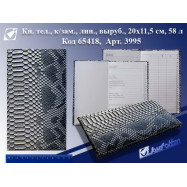 AL-3995 Алфавитка "Snake grey"  лин выр 58л 20,3*11.5CM