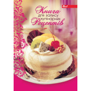 Книга кулінарних рецептів В5, 80 арк.