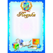 Подяка А4