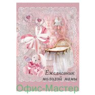 Ежедневник молодой мамы А6+,128л.