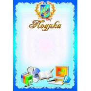 Подяка А4