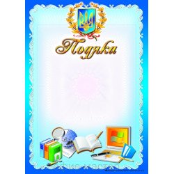 Подяка А4